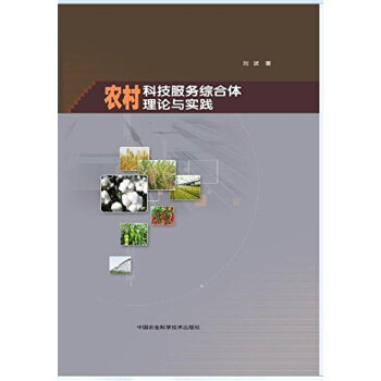 农村科技服务综合体理论与实践 9787511619266 pdf epub mobi 电子书 下载