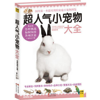 超人气小宠物大全 pdf epub mobi 电子书 下载