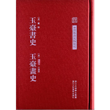 玉台书史:玉台画史 9787534033186 pdf epub mobi 电子书 下载
