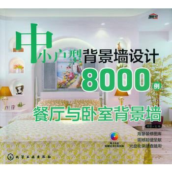 中小户型背景墙设计8000例 沙发背景墙(海量装修图库；震撼超值呈献) pdf epub mobi 电子书 下载