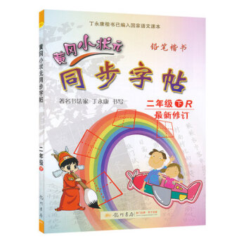 新版2018使用小学二年级下册黄冈小状元同步字帖 二年级 下 R 人教版 配套下学期语文书课本使用铅