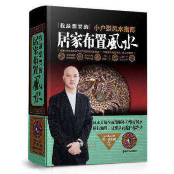 居傢布置風水 圖文 我想要的居傢布置(小戶型風水指南)(精)黃一真 正版 書籍 全解120平方米以下 pdf epub mobi 電子書 下載