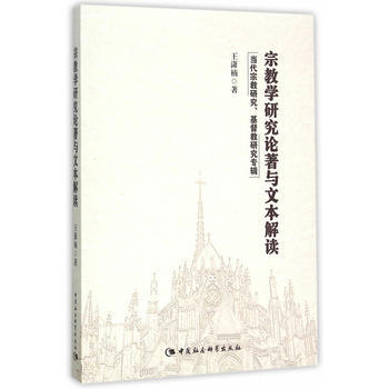 宗教學研究論著與文本解讀：當代宗教研究、基督教研究專輯 pdf epub mobi 電子書 下載