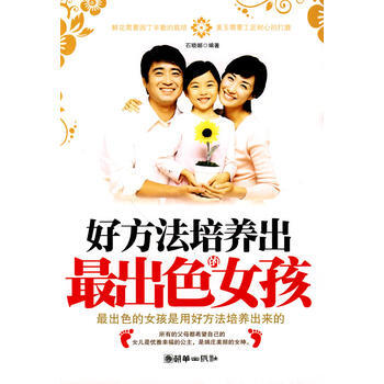 好方法培養齣齣色的女孩 pdf epub mobi 電子書 下載