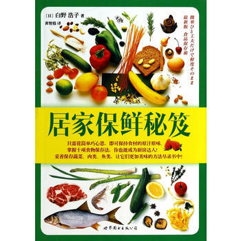 居家保鲜秘笈 pdf epub mobi 电子书 下载