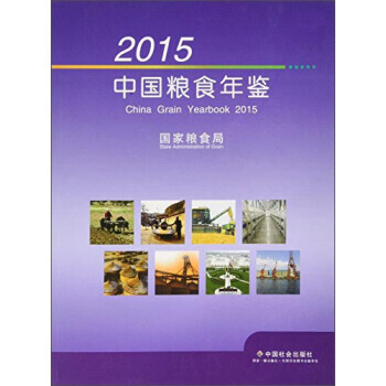 2015中国粮食年鉴(附光盘) pdf epub mobi 电子书 下载