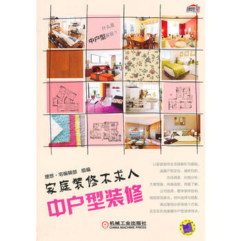 家庭装修不求人 中户型装修 pdf epub mobi 电子书 下载