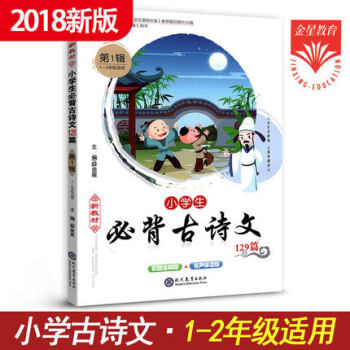薛金星彩色注音版小學生必背古詩文129篇大全集少兒童經典國學書籍唐詩宋詞新語文讀本大綱教輔課外教材小 pdf epub mobi 電子書 下載