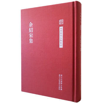 餘紹宋集 9787534044694 pdf epub mobi 電子書 下載