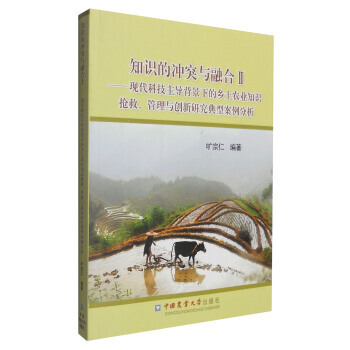 知识的冲突与融合:Ⅱ:现代科技主导背景下的乡土农业知识抢救、管理与创新研究典型案例分析 9 pdf epub mobi 电子书 下载