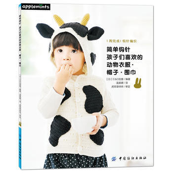 BF-簡單鈎針-孩子們喜歡的動物衣服.帽子.圍巾-1周完成!鈎針編織-E G創意 中國紡織 pdf epub mobi 電子書 下載