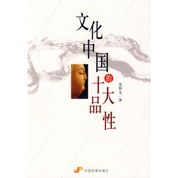 文化中国的十大品性 pdf epub mobi 电子书 下载