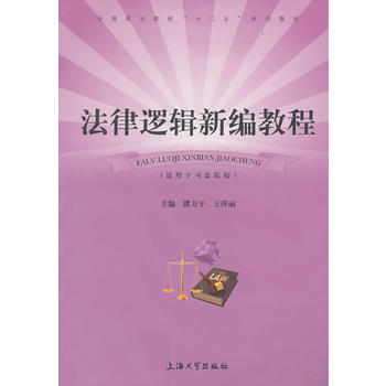 法律邏輯新編教程