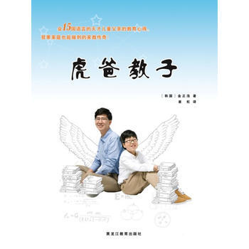 {RT}虎爸教子-(韓)金正浩 黑龍江教育齣版社 9787531662587 pdf epub mobi 電子書 下載