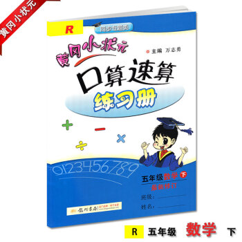 黄冈小状元口算速算五年级下册配套人教版RJ新修订黄冈口算速算练习册小学5五年级下册龙门书局龙门品牌学 pdf epub mobi 电子书 下载