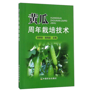 黄瓜周年栽培技术 9787109234482 徐翠容,骆海波-RT pdf epub mobi 电子书 下载