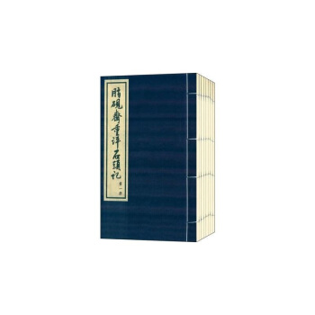 脂砚斋重评石头记(宣纸线装影印版)故名“庚辰本”此本面貌完整,保存《红楼梦》曹雪芹原文及脂可货到付款