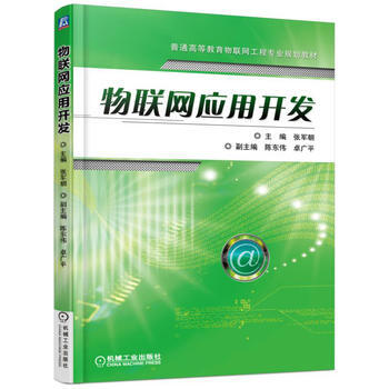 物联网应用开发 pdf epub mobi 电子书 下载