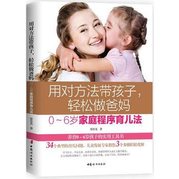 用对方法带孩子，轻松做爸妈：0～6岁家庭程序育儿法 9787512715295 廖笙光-R pdf epub mobi 电子书 下载