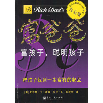 富爸爸 富孩子，聪明孩子——富爸爸系列丛书(4) pdf epub mobi 电子书 下载