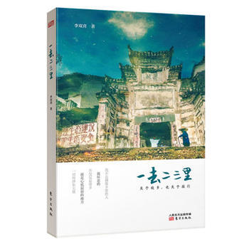 一去二三里:关于故乡,也关于旅行