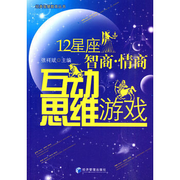 12星座智商 情商互動思維遊戲 pdf epub mobi 電子書 下載