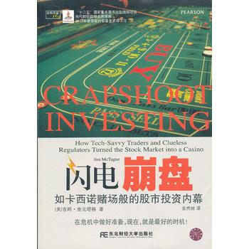 闪电崩盘：如卡西诺赌场般的股市投资内幕 pdf epub mobi 电子书 下载