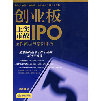 创业板上市实战:操作流程与案例评析 pdf epub mobi 电子书 下载