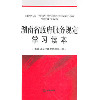湖南省服务规定学习读本 pdf epub mobi 电子书 下载