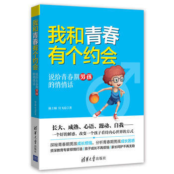 我和青春有個約會——說給青春期男孩的悄悄話 陸士楨 宣飛霞 pdf epub mobi 電子書 下載