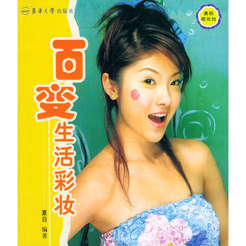 美丽梳妆台 百变生活彩妆