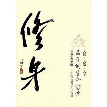 修身--孟子的生命哲學