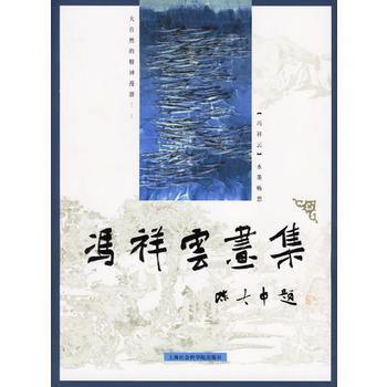 冯祥云画集 pdf epub mobi 电子书 下载