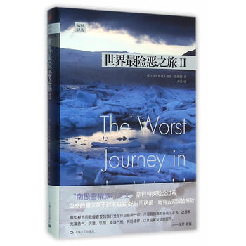 世界险恶之旅Ⅱ 〔英〕阿普斯利·谢里-加勒德 pdf epub mobi 电子书 下载