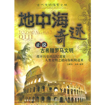 地中海奇跡:正說古希臘羅馬文明/古代文明探索之旅
