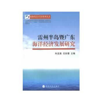 雷州半岛暨广东海洋经济发展研究 pdf epub mobi 电子书 下载