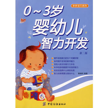 03歲嬰幼兒智力開發(第二版) pdf epub mobi 電子書 下載