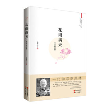 花雨天 季羨林談佛 正版 書籍 pdf epub mobi 電子書 下載