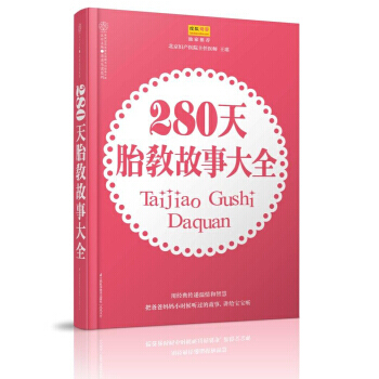 亲亲乐读系列：280天胎教故事大全 pdf epub mobi 电子书 下载