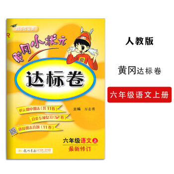 黄冈小状元六年级上年级语文达标卷新修订配套人教版RJ黄冈小状元小学6六年级语文达标卷上册 龙门书局 pdf epub mobi 电子书 下载