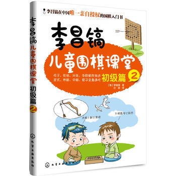 正版 李昌镐儿童围棋课堂 9787122152145 (韩)李昌镐 化学工业出版社 pdf epub mobi 电子书 下载