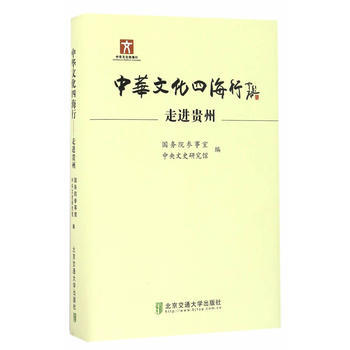 {RT}中華文化四海行:走進貴州-國務院參事室、中央文史研究館編 北京交通大學齣版社 97 pdf epub mobi 電子書 下載