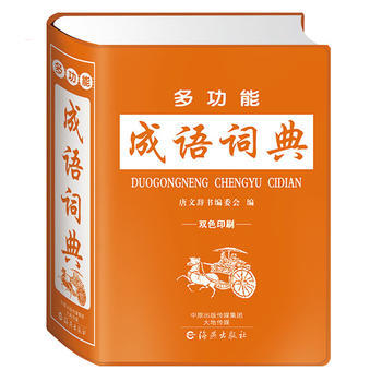 BF-多功能成語詞典-雙色印刷-唐文辭書編委會 海燕齣版社 9787535065605