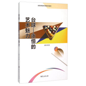 台球 永恒的艺术魅力(全民阅读体育知识读本) pdf epub mobi 电子书 下载