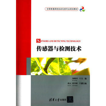 传感器与检测技术(全国普通高校自动化类专业规划教材) pdf epub mobi 电子书 下载