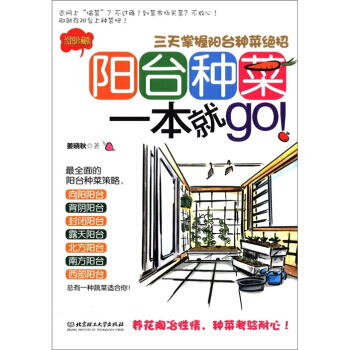 阳台种菜一本就go：三天掌握阳台种菜绝招(绘图珍藏版) pdf epub mobi 电子书 下载