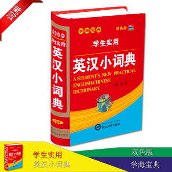 英漢小詞典新版 學生多功能英漢實用字典詞典 新英漢漢英詞典中小學生新編 中小學生英語學習工具書籍