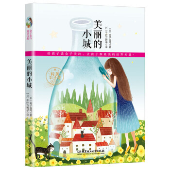 金子美玲诗歌集-美丽的城市 pdf epub mobi 电子书 下载