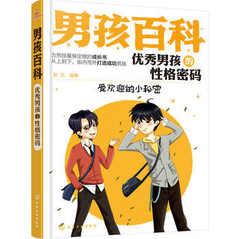 正版 男孩百科--男孩的性格密码 9787122276001 彭凡 化学工业出版社 pdf epub mobi 电子书 下载