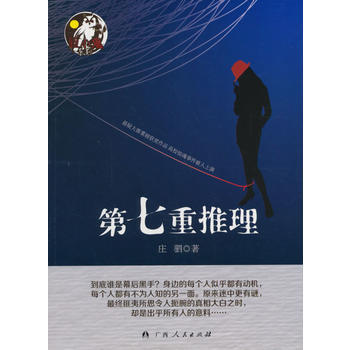 第七重推理(膽小鬼係列) pdf epub mobi 電子書 下載